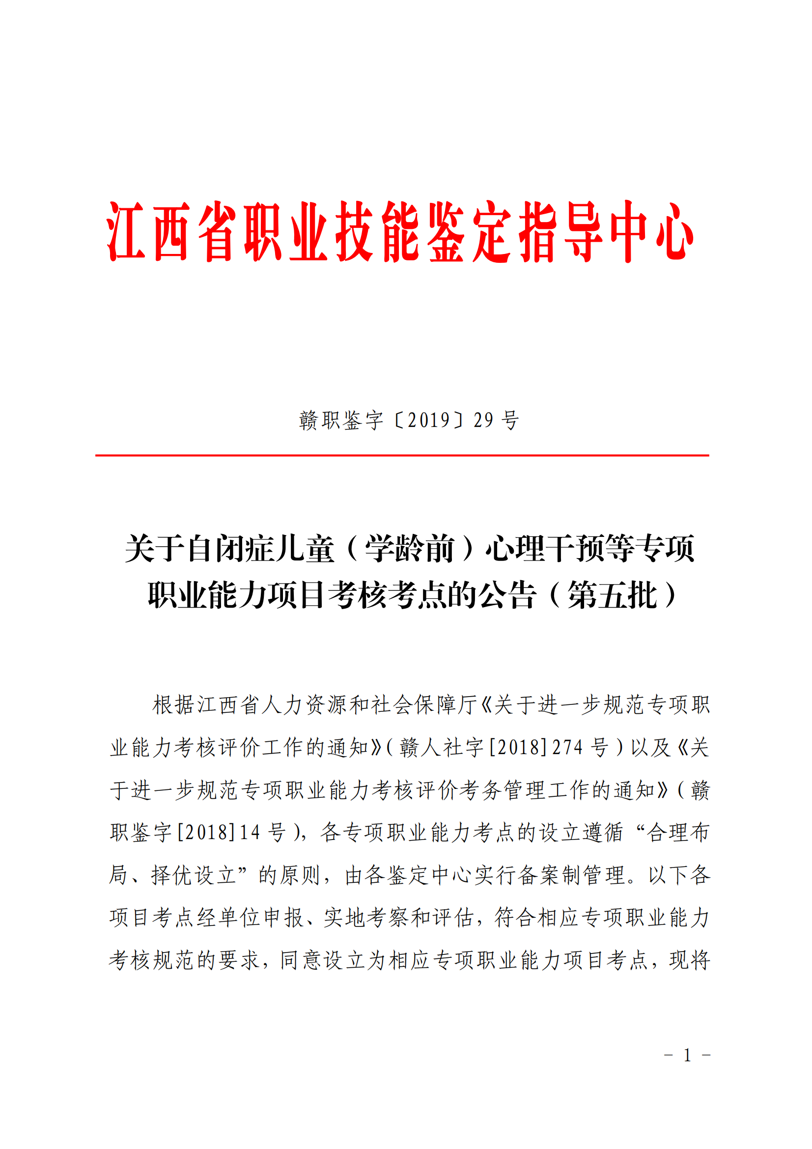 赣职鉴字心理健康指导等5个专项职业能力考点公告〔2019〕29号公告_00.png