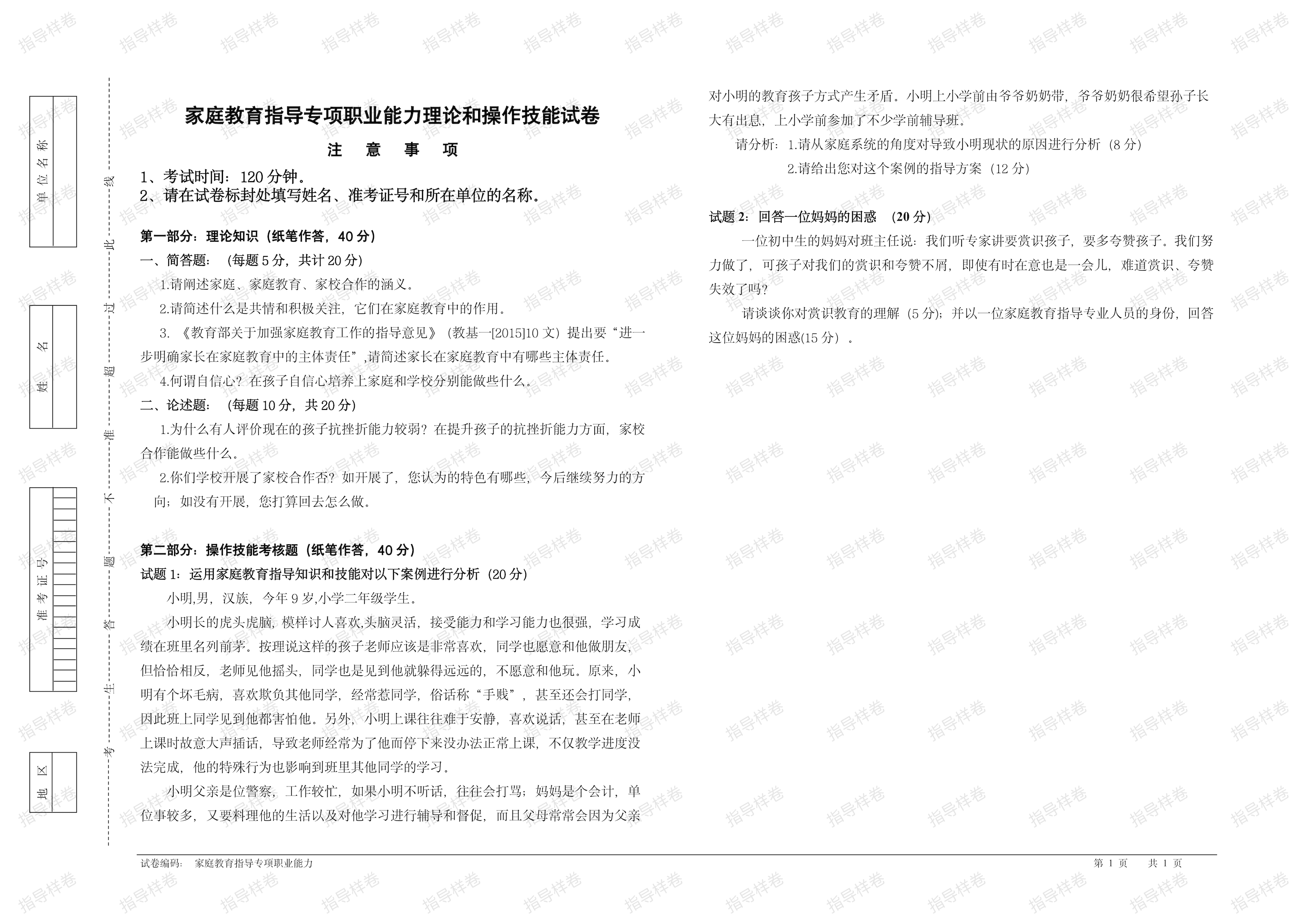 省人社厅网站家庭教育指导样卷_00.png