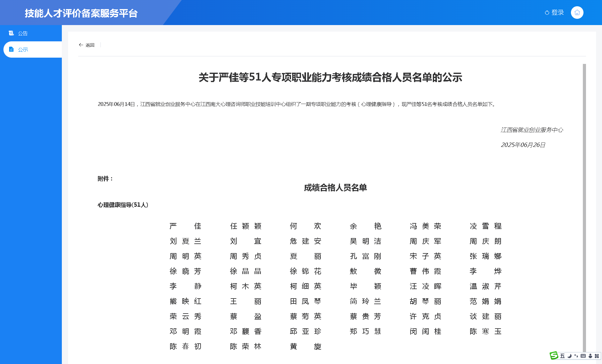 2025年06月14日，江西省就业创业服务中心在江西南大心理咨询师职业技能培训中心组织了一期专项职业能力的考核（心理健康指导），现严佳等51名考核成绩合格人员名单如下.png
