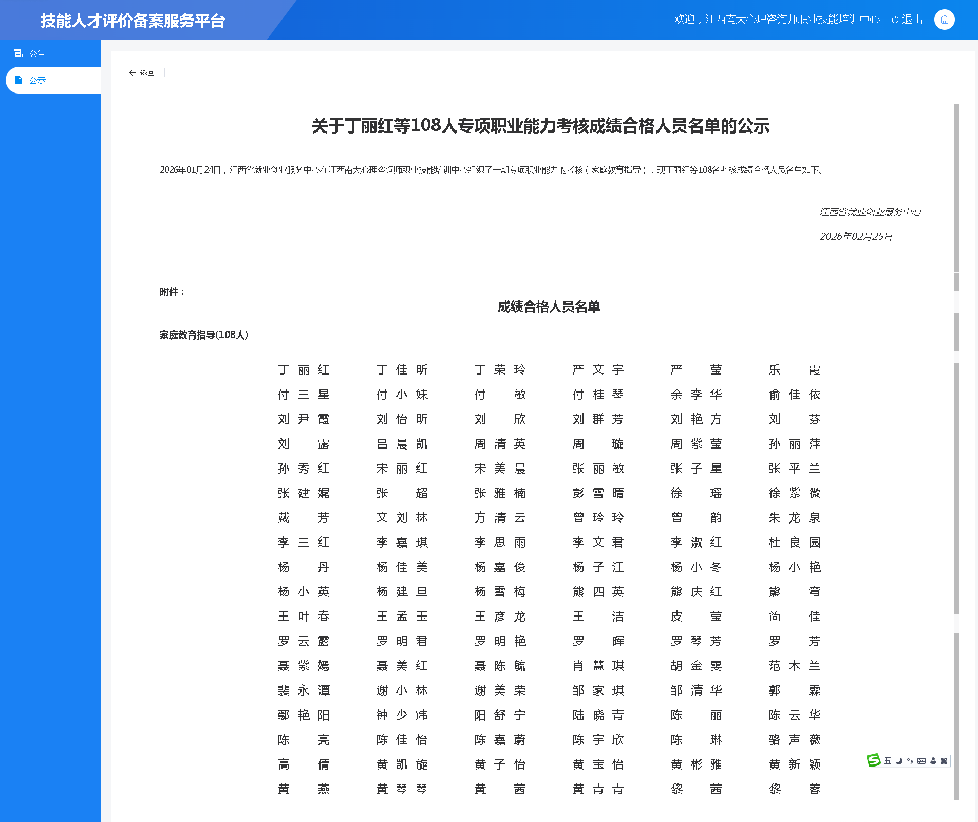 2026年01月24日，江西省就业创业服务中心在江西南大心理咨询师职业技能培训中心组织了一期专项职业能力的考核（家庭教育指导），现丁丽红等108名考核成绩合格人员名单如下。.png