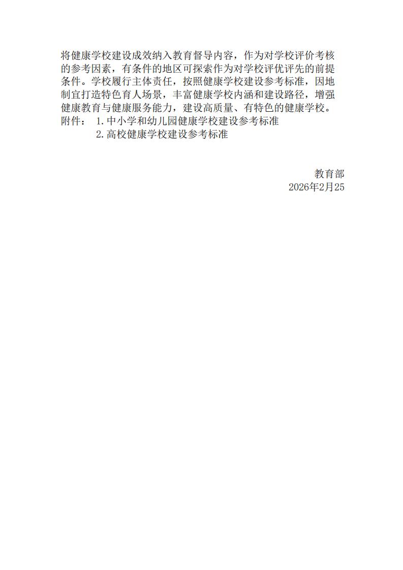 教育部关于全面推进健康学校建设的指导意见_05.jpg