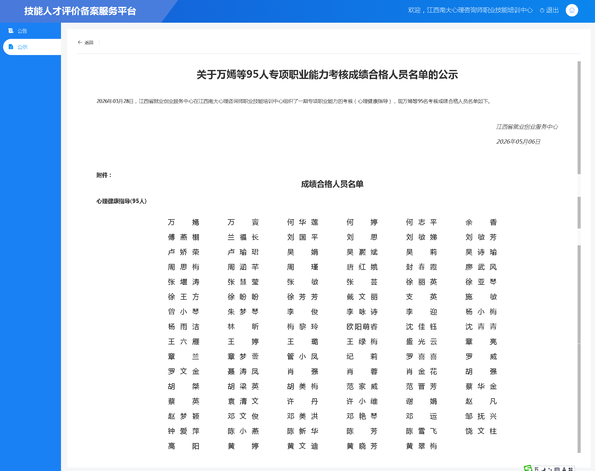 2026年03月28日，江西省就业创业服务中心在江西南大心理咨询师职业技能培训中心组织了一期专项职业能力的考核（心理健康指导），现万嫣等95名考核成绩合格人员名单如下。.png