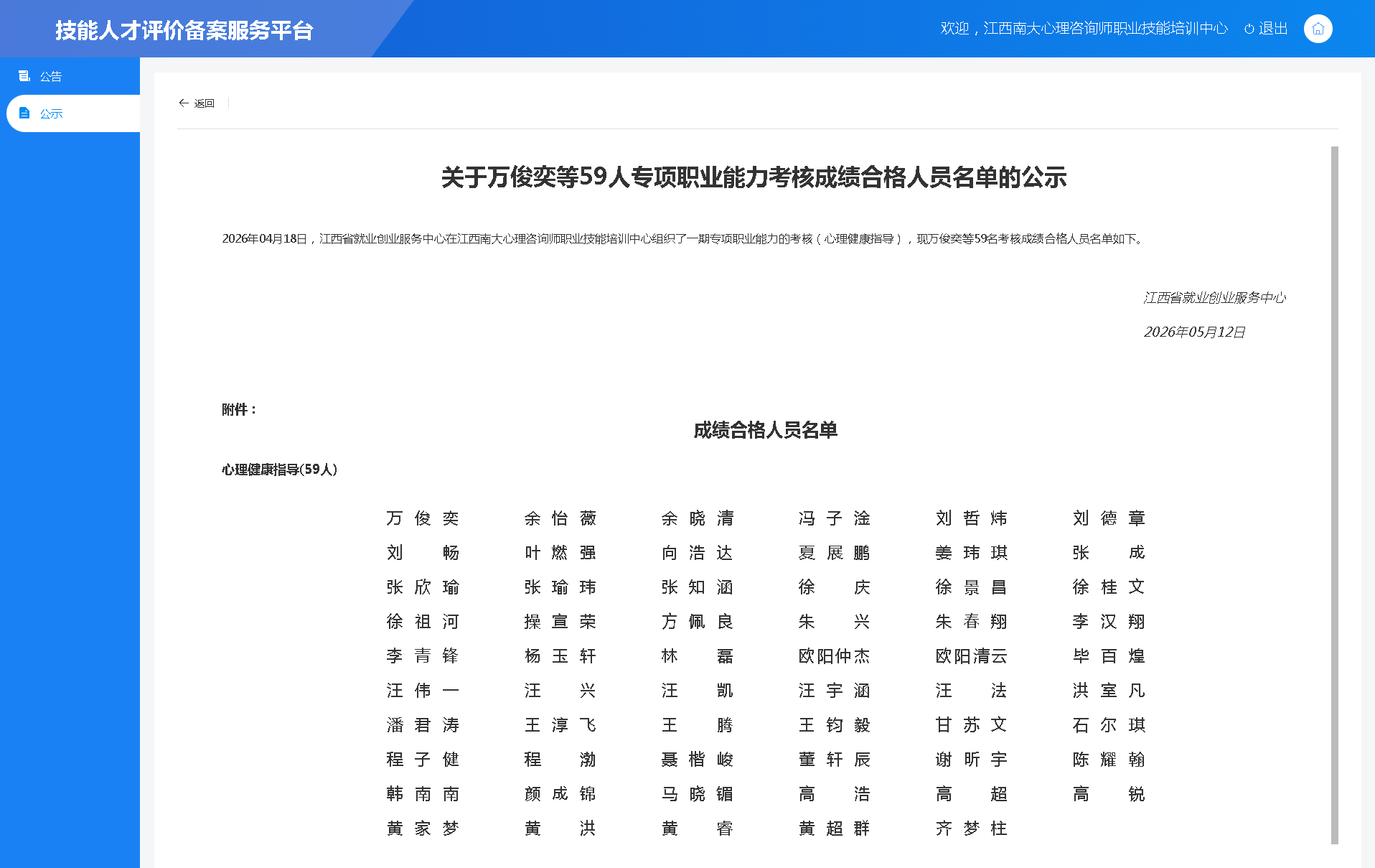 2026年04月18日，江西省就业创业服务中心在江西南大心理咨询师职业技能培训中心组织了一期专项职业能力的考核（心理健康指导），现万俊奕等59名考核成绩合格人员名单如下。.png