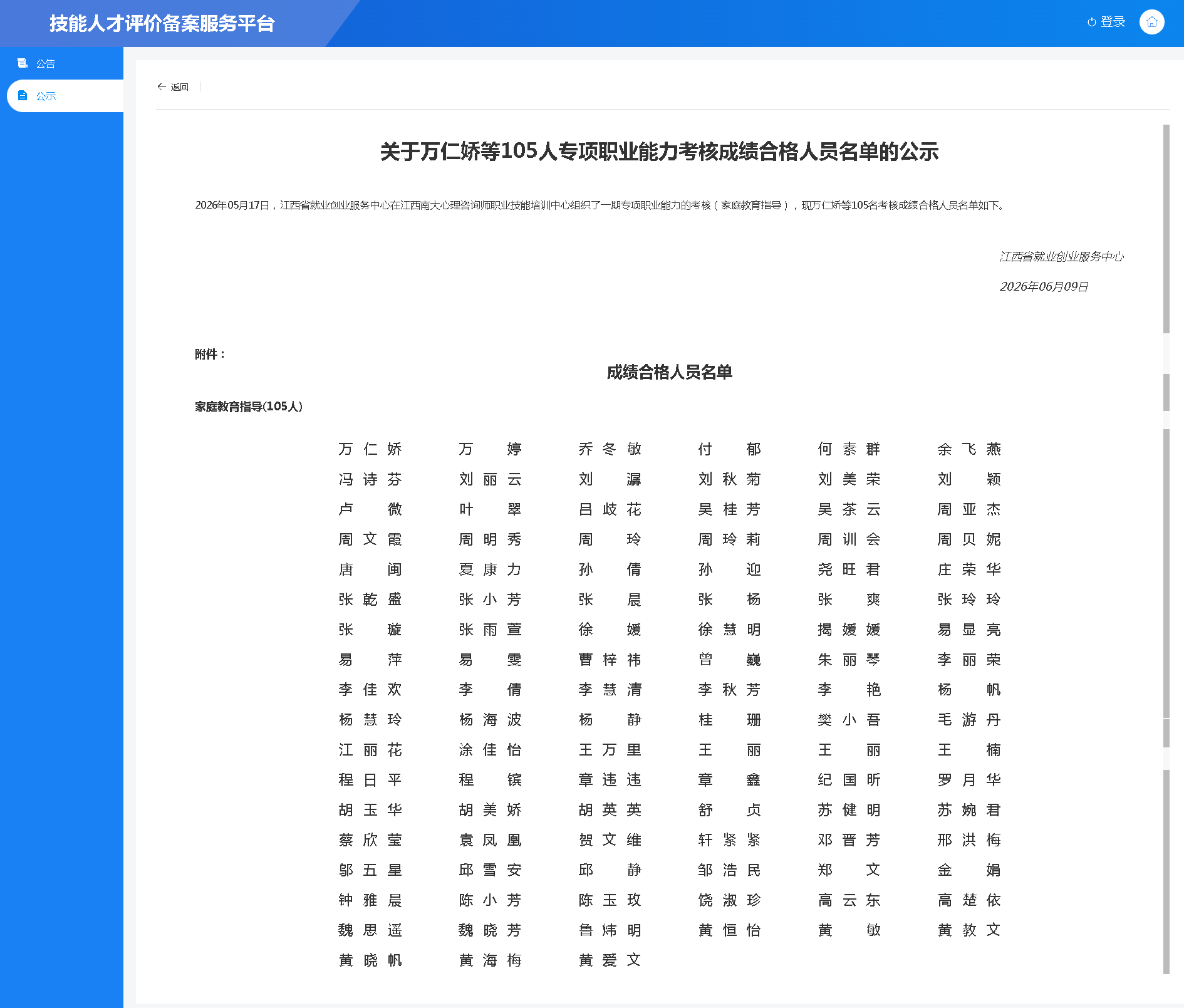 2026年05月17日，江西省就业创业服务中心在江西南大心理咨询师职业技能培训中心组织了一期专项职业能力的考核（家庭教育指导），现万仁娇等105名考核成绩合格人员名单如下。.png