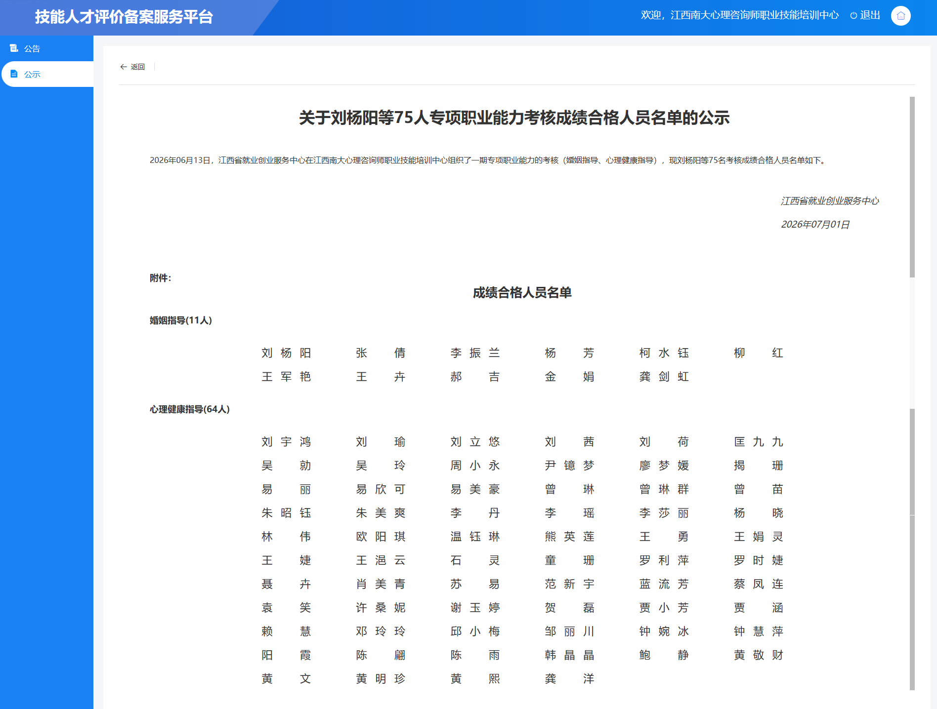 2026年06月13日，江西省就业创业服务中心在江西南大心理咨询师职业技能培训中心组织了一期专项职业能力的考核（婚姻指导、心理健康指导），现刘杨阳等75名考核成绩合格人员名单如下。.png